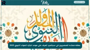 عطلة ممتدة للمصريين في سبتمبر: تعرف على موعد إجازة المولد النبوي 2025